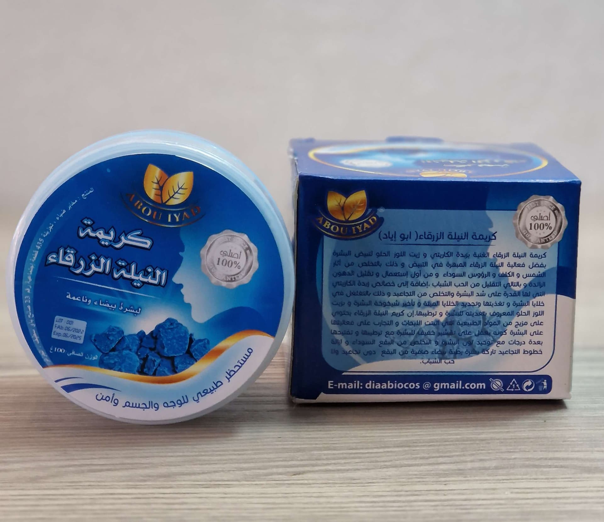كريمة النيلة الزرقاء أبو إياد أصلية